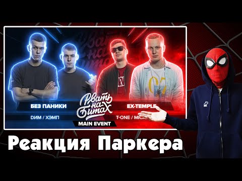 Видео: Реакция на РВАТЬ НА БИТАХ - БЕЗ ПАНИКИ vs EX-TEMPLE (DИМ / ХЭМП vs MICKEYMOUSE / T-ONE)