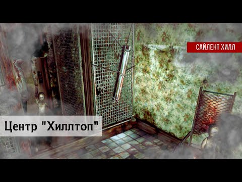 Видео: Центр "Хиллтоп" | Анализ | Сайлент Хилл 3 #sh3