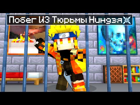 Видео: 😨 Майнкрафт но ПОБЕГ ИЗ ТЮРЬМЫ НИНДЗЯ!