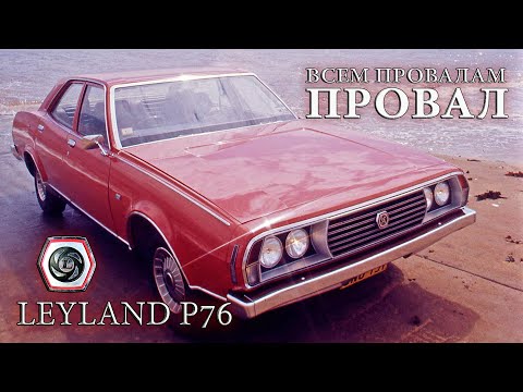 Видео: Большой Австралийский Провал - Leyland P76