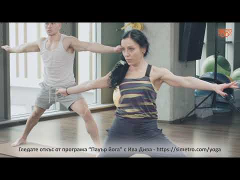 Видео: Пауър Йога с Ива-Дива - Power Yoga with Iva-Diva