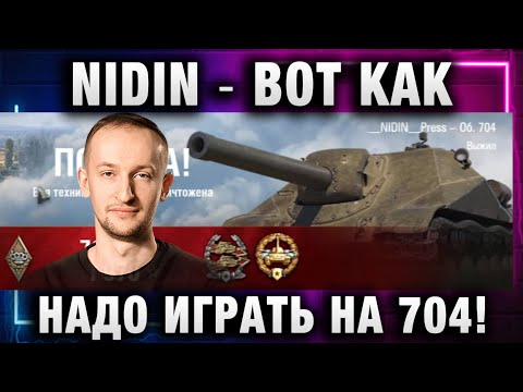 Видео: NIDIN ● ВОТ КАК НАДО ИГРАТЬ НА 704!