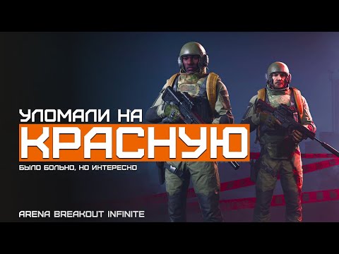 Видео: Fall не так страшен, как его малюют... Красная Ферма | Arena Breakout Infinite | Шутер с эвакуацией