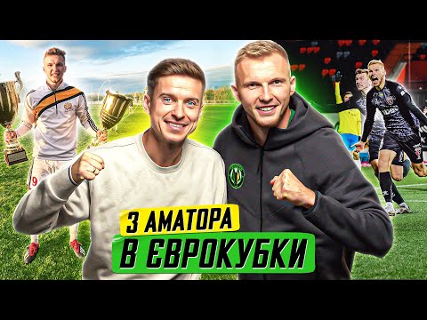 Видео: Гайдучик - з аматорського футболу в єврокубки / Полісся, Верес, збірна