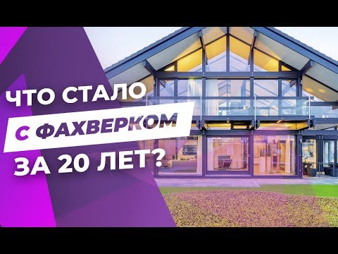 Видео: ОБЗОР: Фахверковый дом, которому 20 лет // Красивые дома. Фахверк - шале.