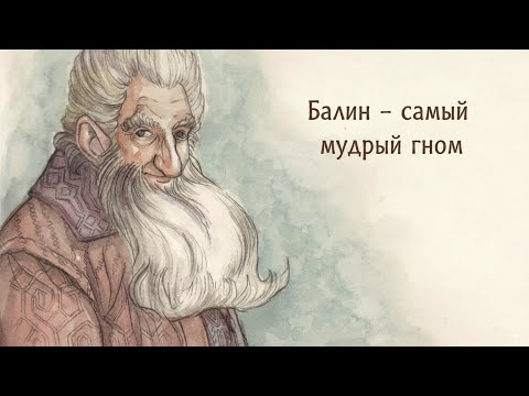 Видео: История Балина после событий Хоббита, всё что вы не знали о нём | Тайны Средиземья 