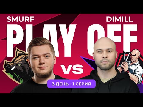 Видео: Smurf vs Dimill - Яркие моменты - Play-off - Day 3