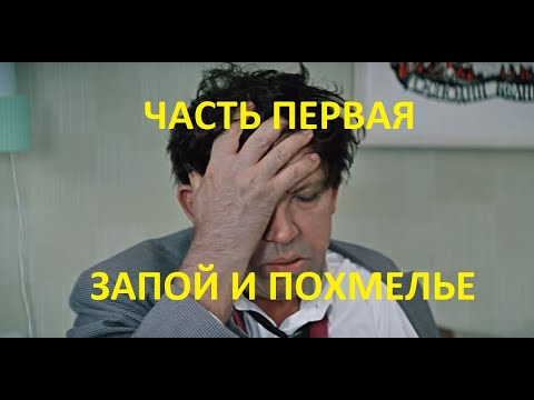 Видео: ВЫХОД ИЗ ЗАПОЯ И ПОХМЕЛЬЯ!!! ЧАСТЬ ПЕРВАЯ.....