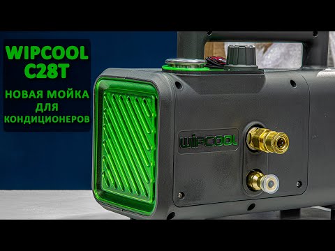 Видео: WIPCOOL C28T - новая мойка для кондиционеров!