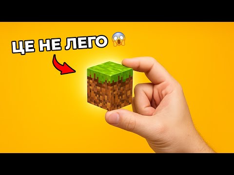 Видео: ЦЕ НЕ LEGO! СПРАВЖНІ Minecraft Кубики в РЕАЛЬНОМУ ЖИТТІ