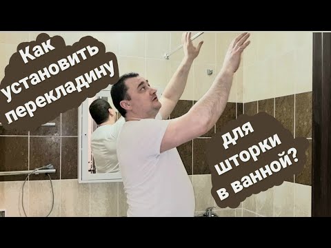 Видео: Как установить раздвижную перекладину для шторки в ванной/Карниз для шторки в ванной