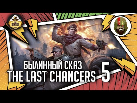 Видео: The Last chancers | Часть 5 | Былинный сказ | Warhammer 40000