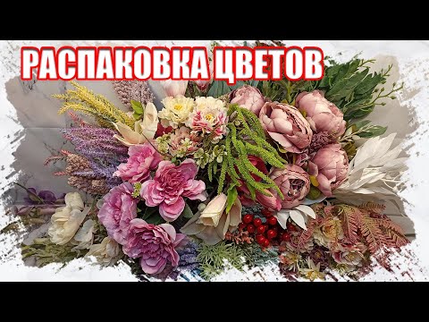 Видео: Большая распаковка искусственных цветов с АлиЭкспресс