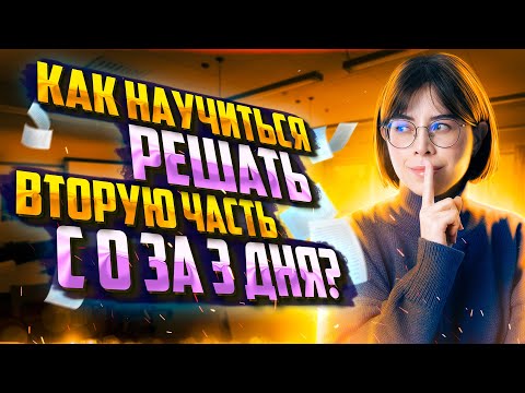 Видео: Как научиться решать вторую часть ЕГЭ по химии с 0 за 3 дня до экзамена? | Екатерина Строганова