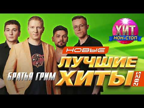 Видео: Братья Грим  - Новые и Лучшие Хиты 2023