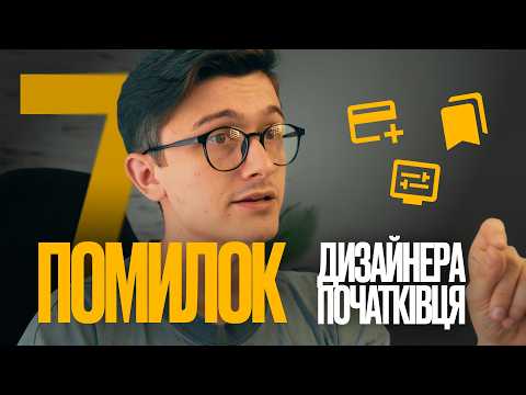 Видео: Як рости дизайнеру в 2025 році? Помилки, які я робив поки не став Senior