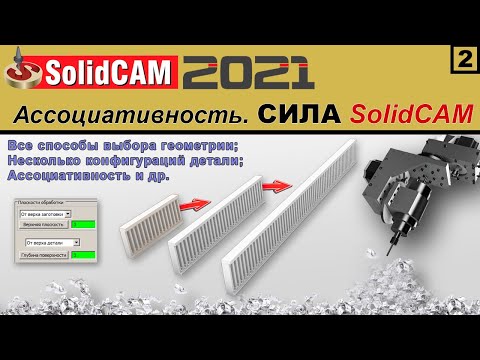 Видео: SolidCAM 2021 Ассоциативность, конфигурации, способы выбора геометрии. СИЛА SolidCAM