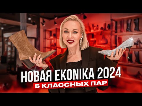 Видео: ЭКОНИКА ТЕПЕРЬ EKONIKA В 2024?! ЧТО ИЗМЕНИЛОСЬ И НОВЫЙ МАГАЗИН! НАШЛИ 5 КЛАССНЫХ ПАР || ШОПИНГ ВЛОГ