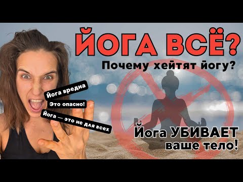 Видео: Вред йоги, о котором молчат! Почему это не так безопасно, как вам кажется! Хейтеры правы?