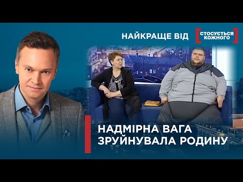 Видео: ДРУЖИНА ПОКИНУЛА ЧОЛОВІКА ЧЕРЕЗ ОЖИРІННЯ | НАДМІРНА ВАГА -  ВИРОК | Найкраще від Стосується кожного