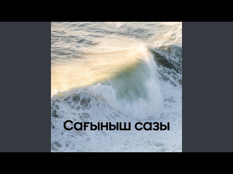 Видео: Сағыныш сазы (feat. Жұлдызбек)