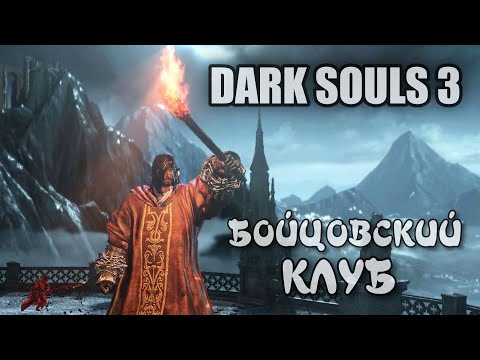 Видео: Dark souls 3 ФайтКлаб [ ОБЩЕНИЕ ]