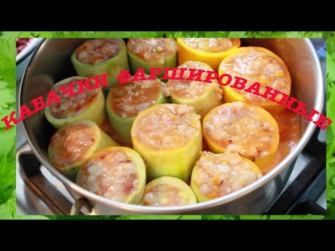 Видео: Тушеные фаршированные кабачки с фаршем - вкусно и просто.