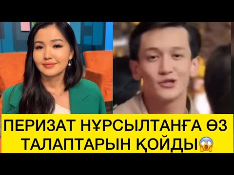 Видео: ПЕРИЗАТ НҰРСЫЛТАНҒА ӨЗ ТАЛАПТАРЫН ҚОЙДЫ😱 
