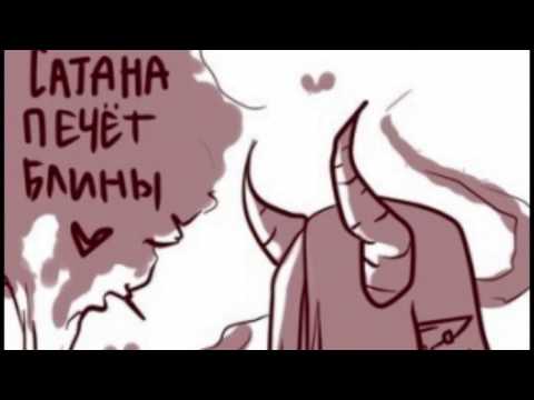 Видео: Сатана Печёт Блины - Sa-ta-na freestyle (2017)