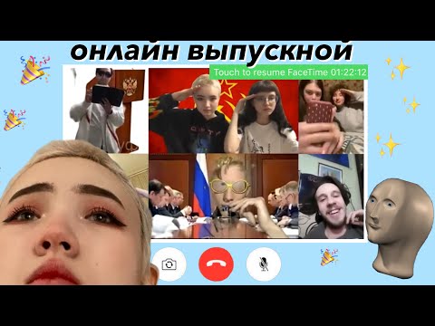 Видео: мой Онлайн-ВЫПУСКНОЙ :)
