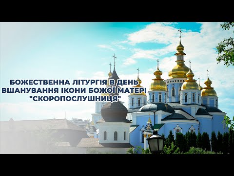 Видео: Божественна літургія в день вшанування ікони Божої Матері "Скоропослушниця"