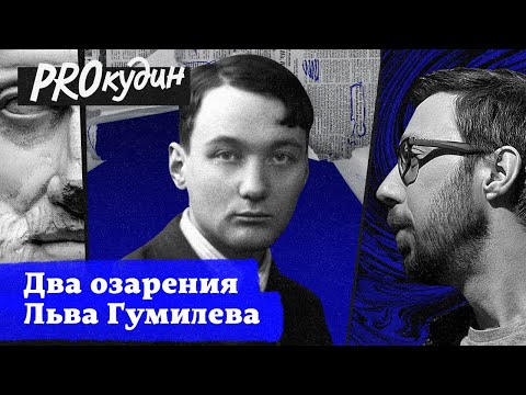 Видео: Что такое пассионарность: тюремные открытия Льва Гумилева // Прокудин