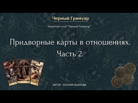 Видео: Придворные карты в отношениях. Часть 2