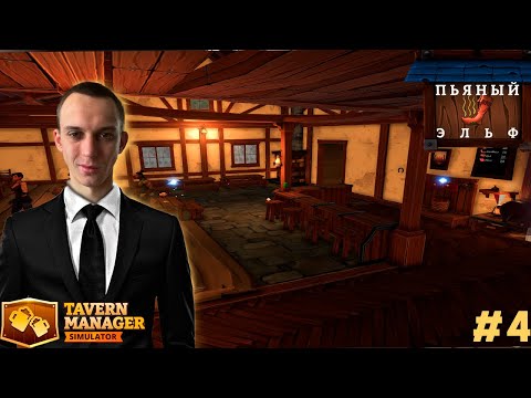 Видео: А бизнес в гору идёт ► Tavern Manager Simulator #4