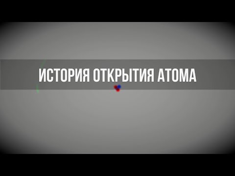 Видео: История открытия атома