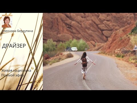 Видео: ДРАЙЗЕР, интервью (2) в прямом эфире Элеоноры Бердутиной, Живая соционика