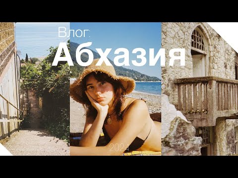 Видео: ВЛОГ АБХАЗИЯ // СТОИМОСТЬ путешествия // ПРИРОДА и много ЗАБРОШЕК