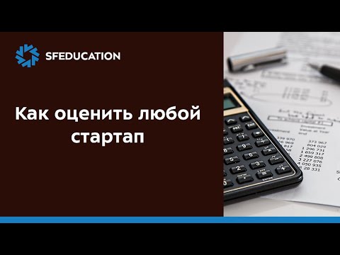 Видео: Как оценить любой стартап для привлечения инвестиций