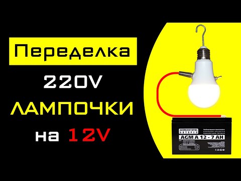 Видео: Переделка LED лампочки 220V на 12V