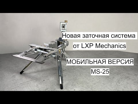 Видео: Обзор новой заточной системы MS-25 - мобильная версия 🔪 Цена. Комплектация. Конструкция.