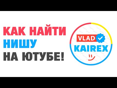 Видео: Как найти нишу тематику для ютуба? | Vlad Kairex