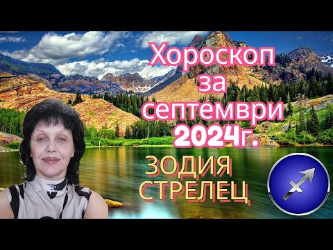 Видео: Зодия Стрелец, хороскоп за септември 2024г., Sagittarius zodiac sign, horoscope for September 2024.