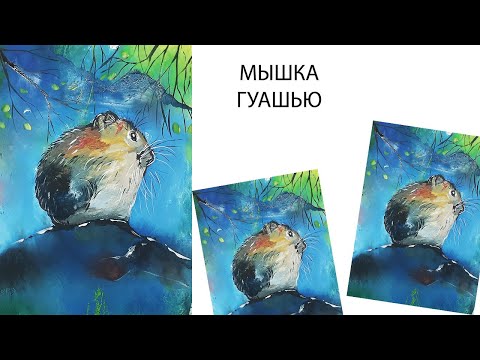 Видео: Как нарисовать мышку легко. Как нарисовать холодный, осенний день.  Нарисуем осень.