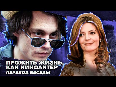 Видео: ДЖОННИ ДЕПП И КИАРА МАСТРОЯННИ - ПЕРЕВОД ОГРОМНОГО ИНТЕРВЬЮ-БЕСЕДЫ 1999 год // JOHNNY DEPP`S FILES