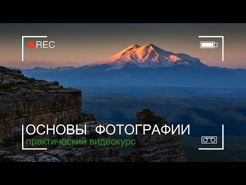 Видео: Как избежать пересвеченных или слишком тёмных фотографий?