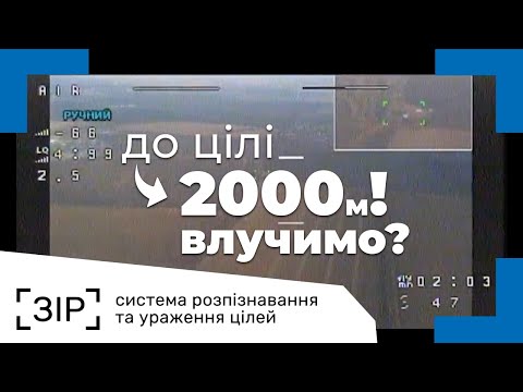Видео: Прицілювання з 2000 метрів систомою донаведення "ЗІР"