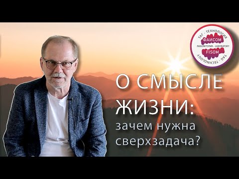 Видео: О смысле жизни: зачем нужна сверхзадача?