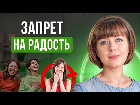 Видео: Запрет на радость. Что поможет научиться радоваться?