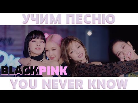 Видео: Учим песню BLACKPINK –You Never Know | Кириллизация