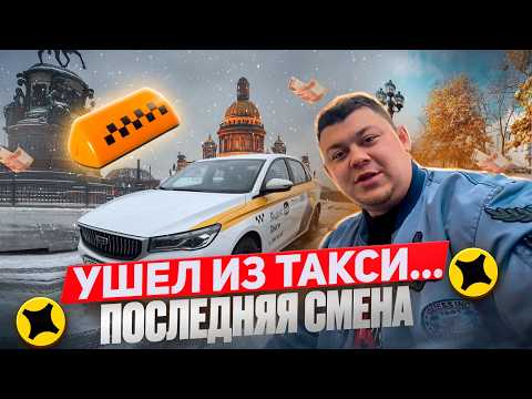 Видео: Ушел из такси из за больших заработков ! #яндекстакси